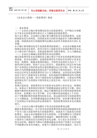 《企业会计准则——借款费用》指南
