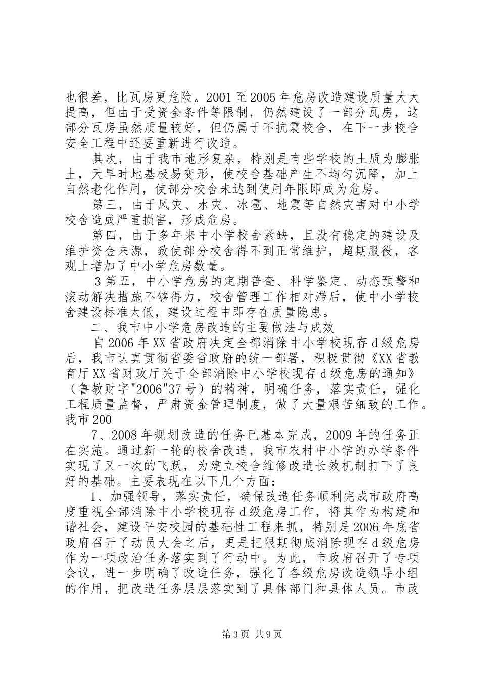 基层中小学危房改造情况汇报_第3页
