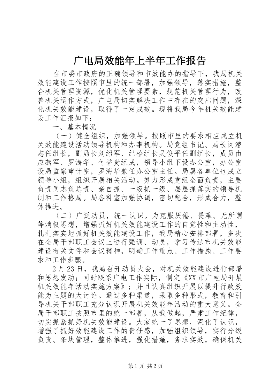 广电局效能年上半年工作报告_第1页
