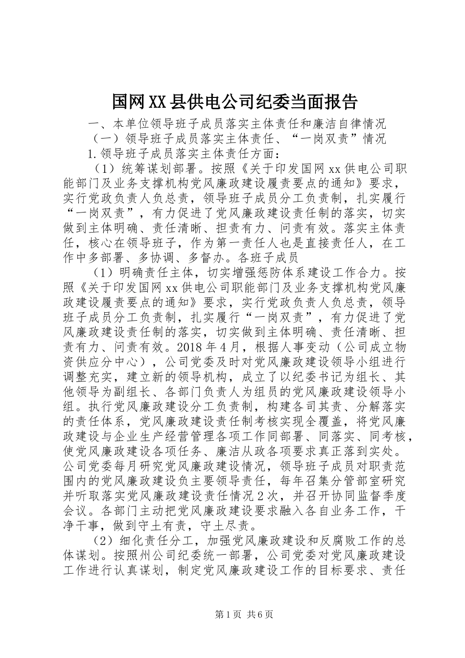 国网XX县供电公司纪委当面报告_第1页