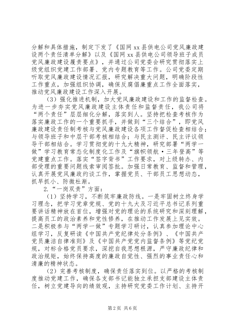 国网XX县供电公司纪委当面报告_第2页