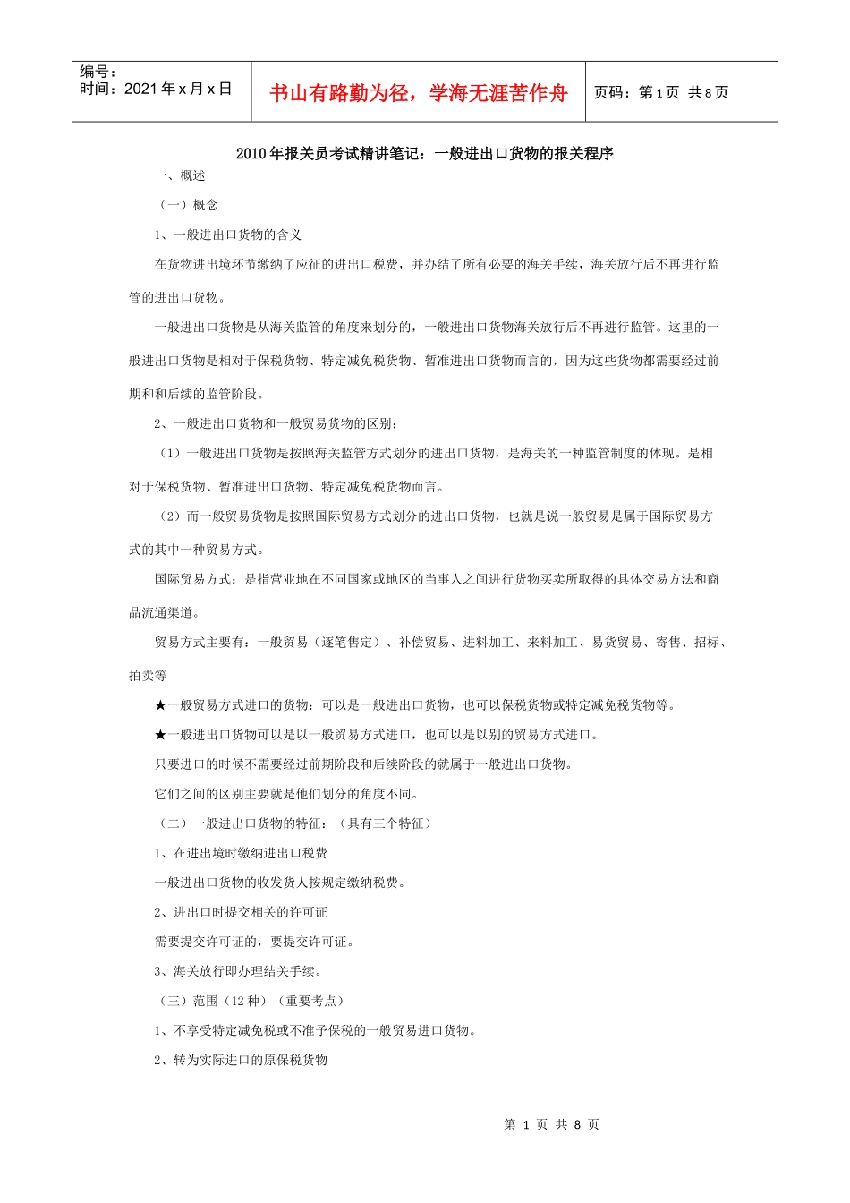 报关实务之一般进出口货物_第1页