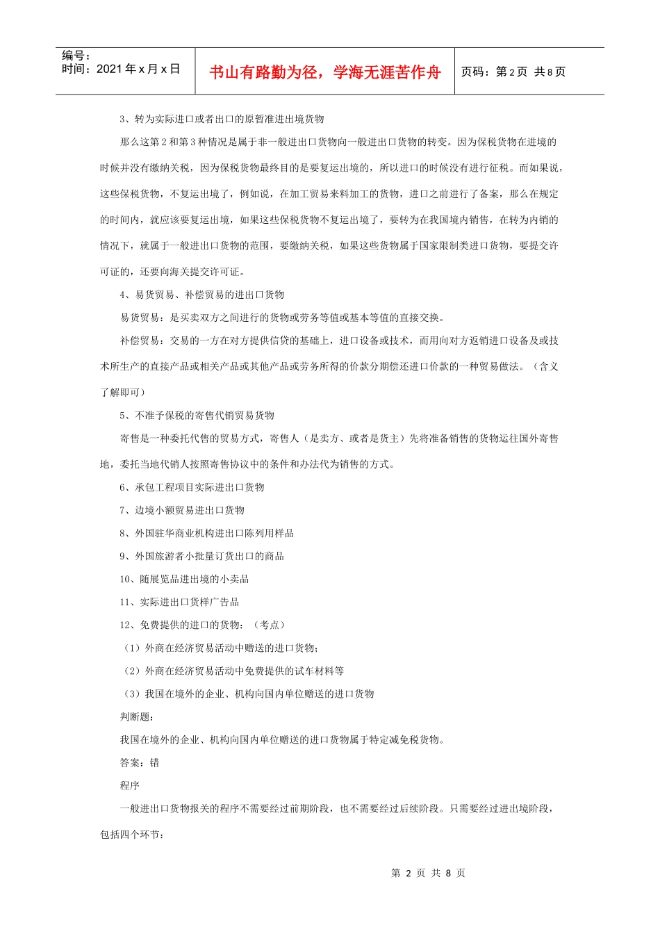 报关实务之一般进出口货物_第2页