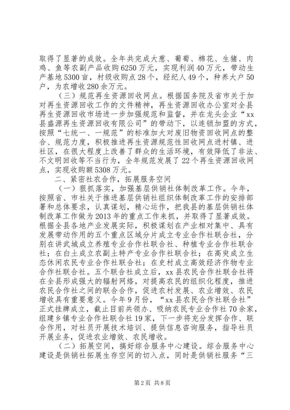 县供销社工作总结报告材料_第2页