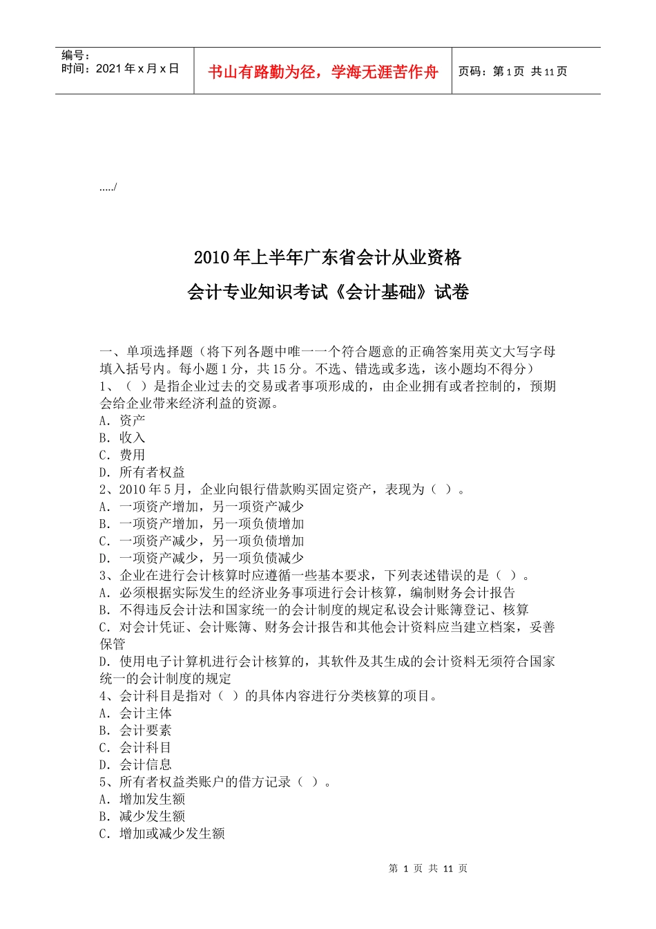 《会计基础》年度考试试卷_第1页