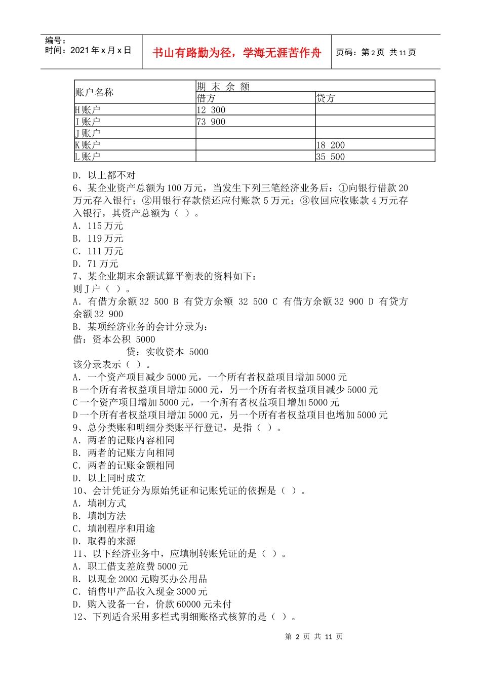 《会计基础》年度考试试卷_第2页