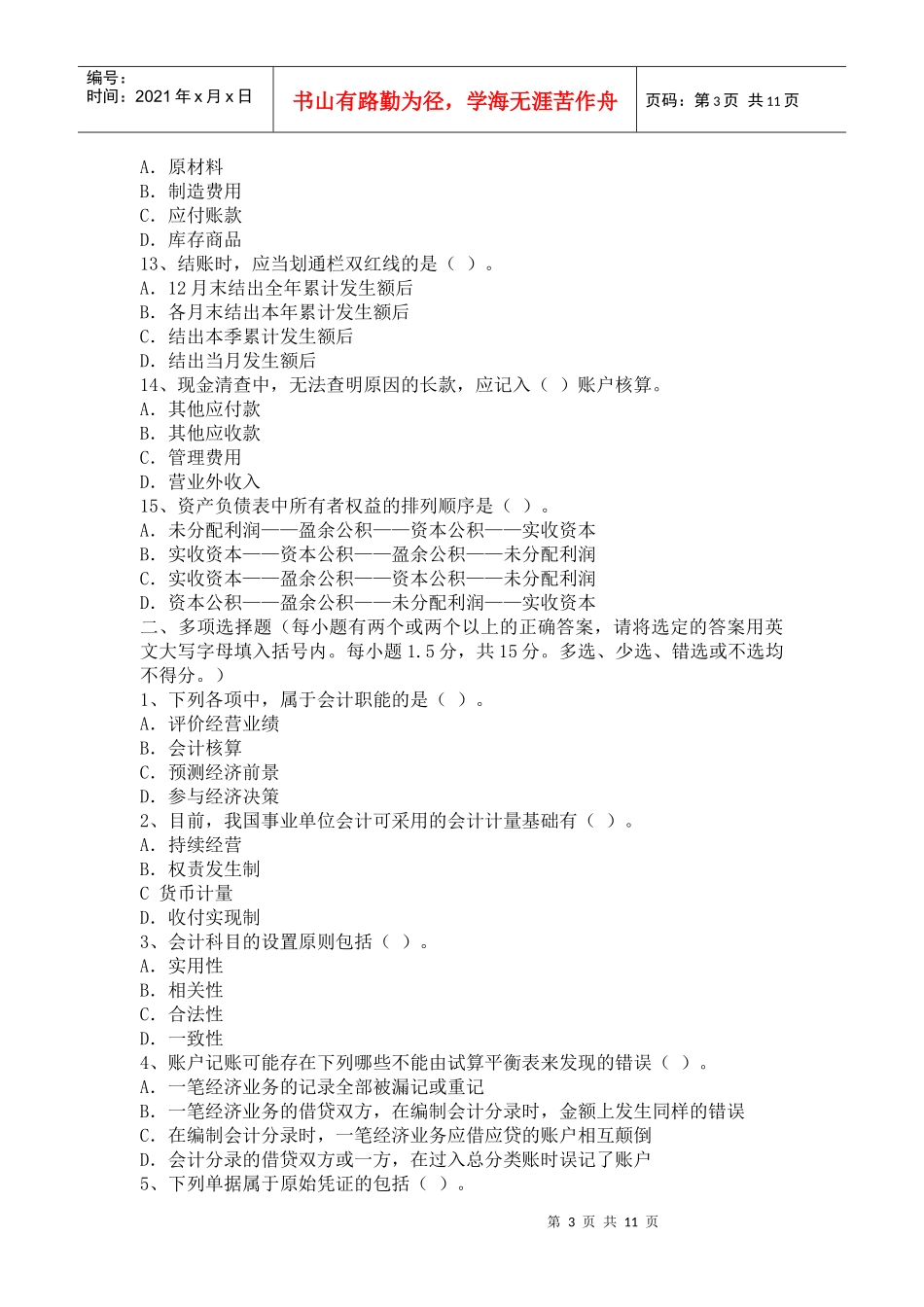 《会计基础》年度考试试卷_第3页