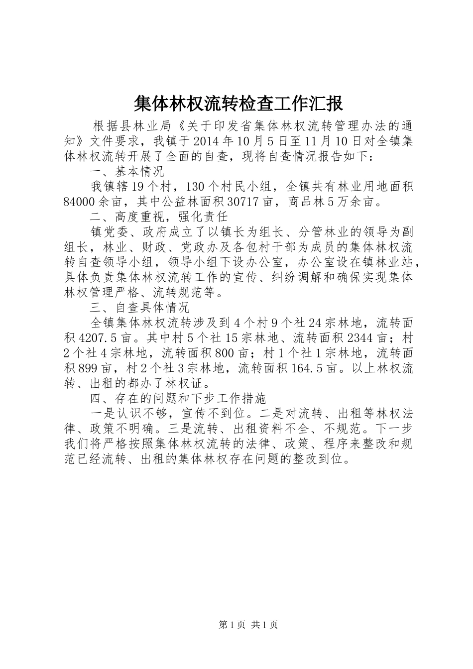 集体林权流转检查工作汇报_第1页