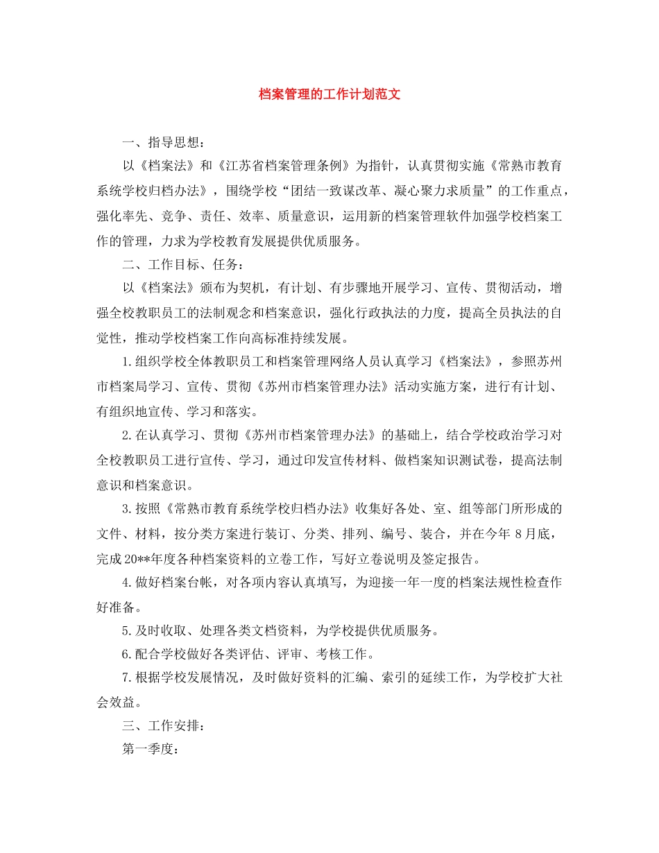 档案管理的工作计划范文 _第1页
