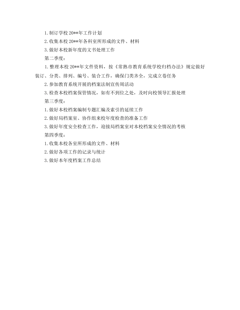 档案管理的工作计划范文 _第2页