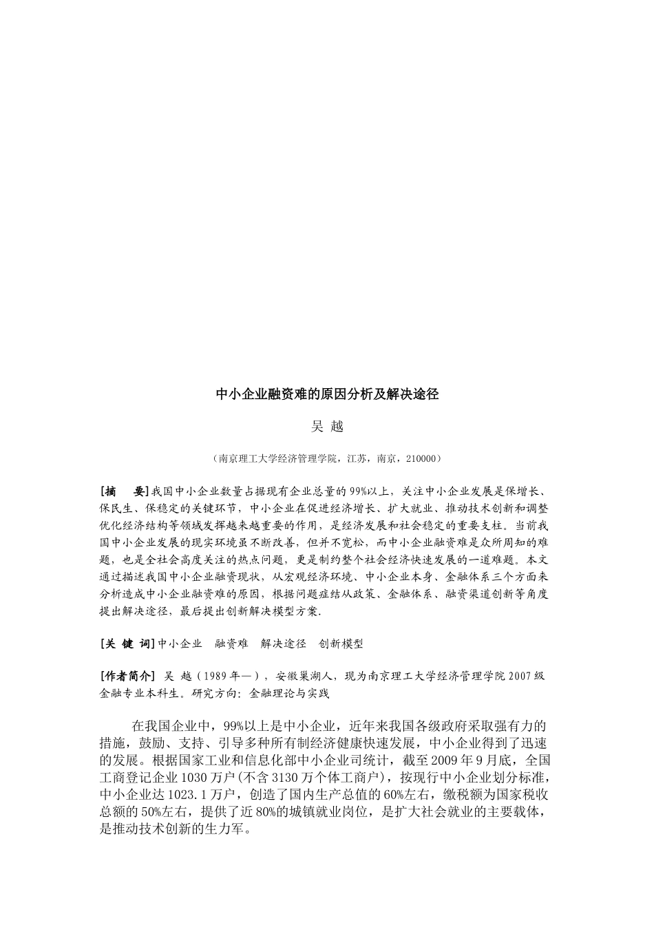 中小企业融资难的原因分析与解决途径_第1页