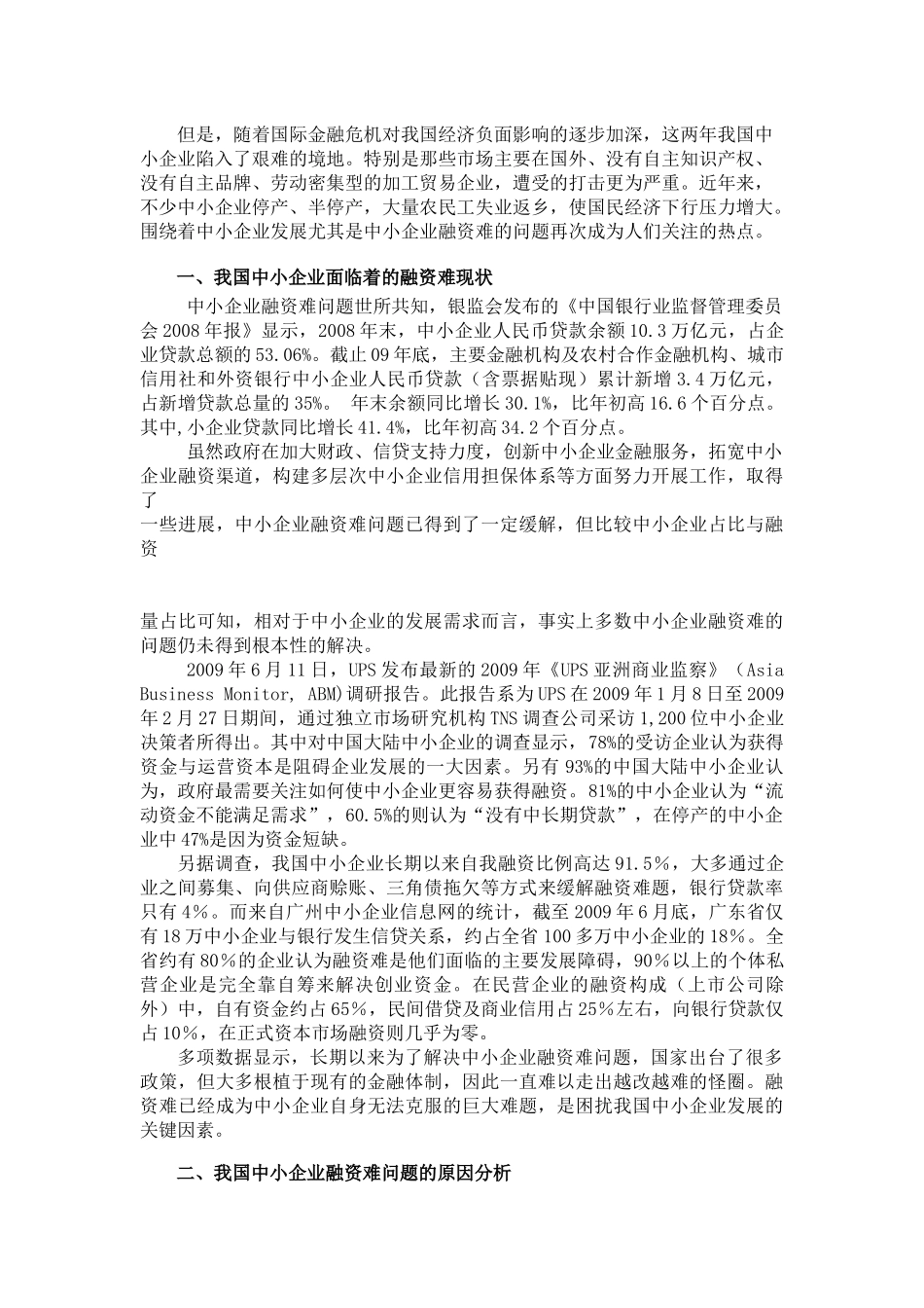 中小企业融资难的原因分析与解决途径_第2页