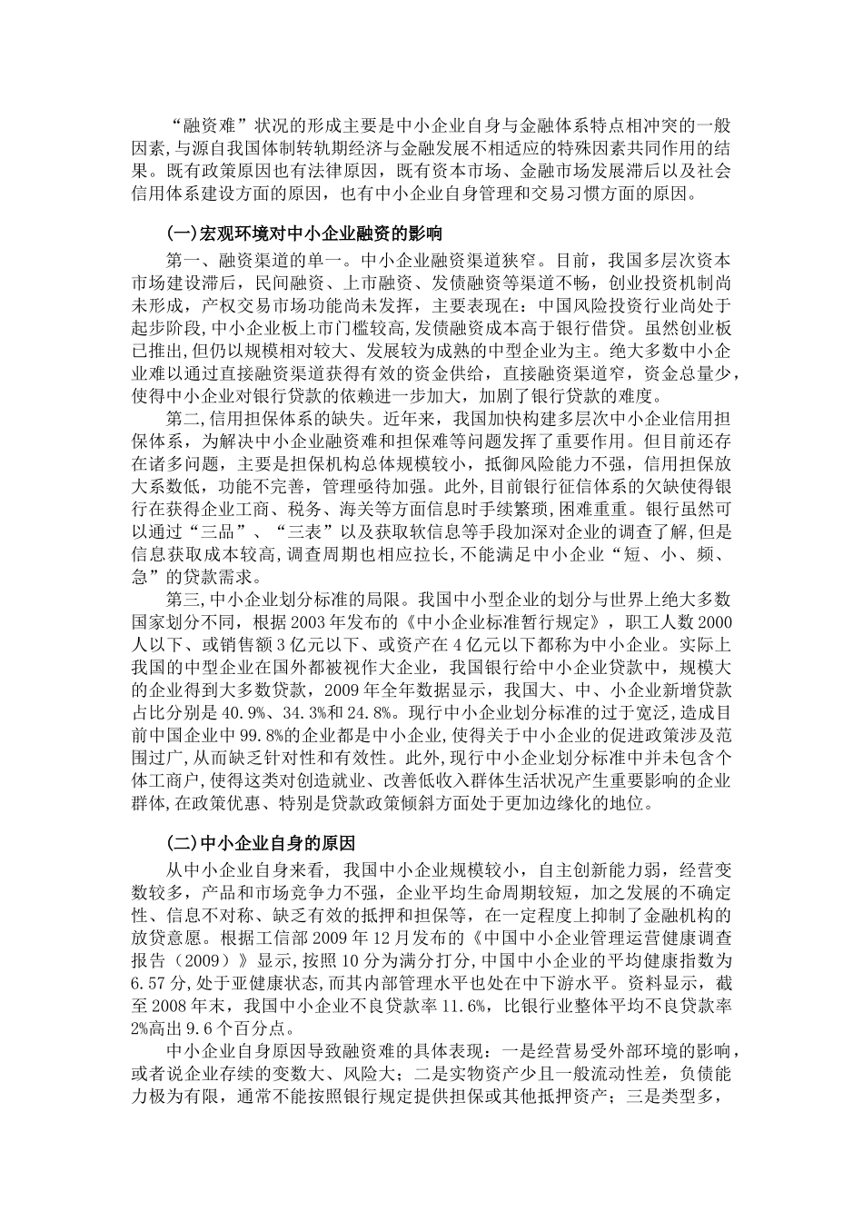 中小企业融资难的原因分析与解决途径_第3页