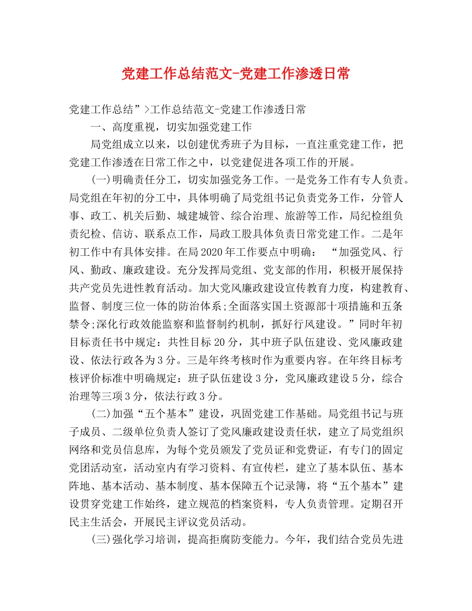 党建工作总结范文-党建工作渗透日常 _第1页