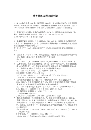 财务管理72道精典例题(doc 26)