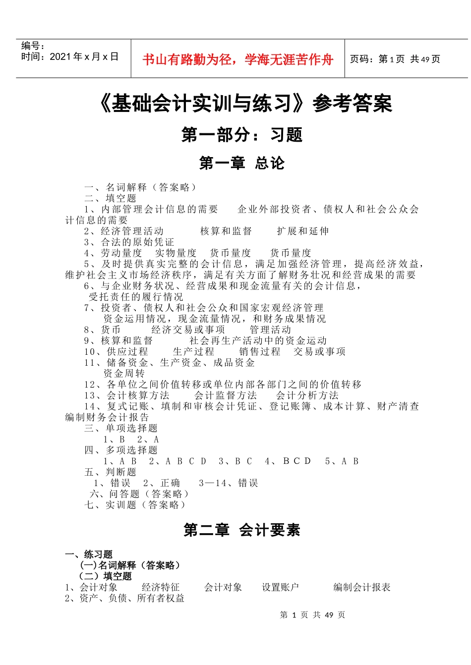 第六版《基础会计实训与练习》参考答案_第1页