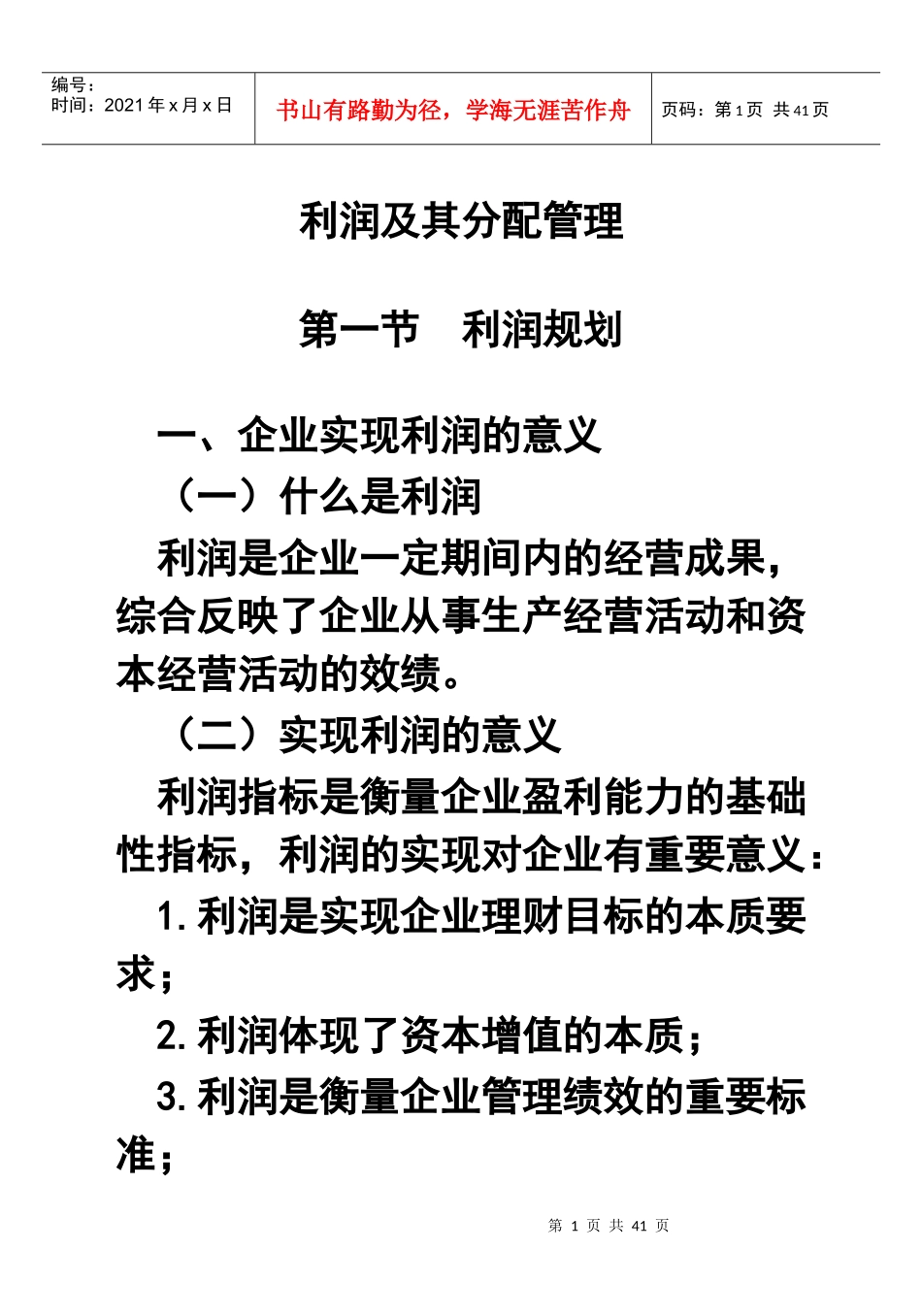 利润及其分配管理_第1页