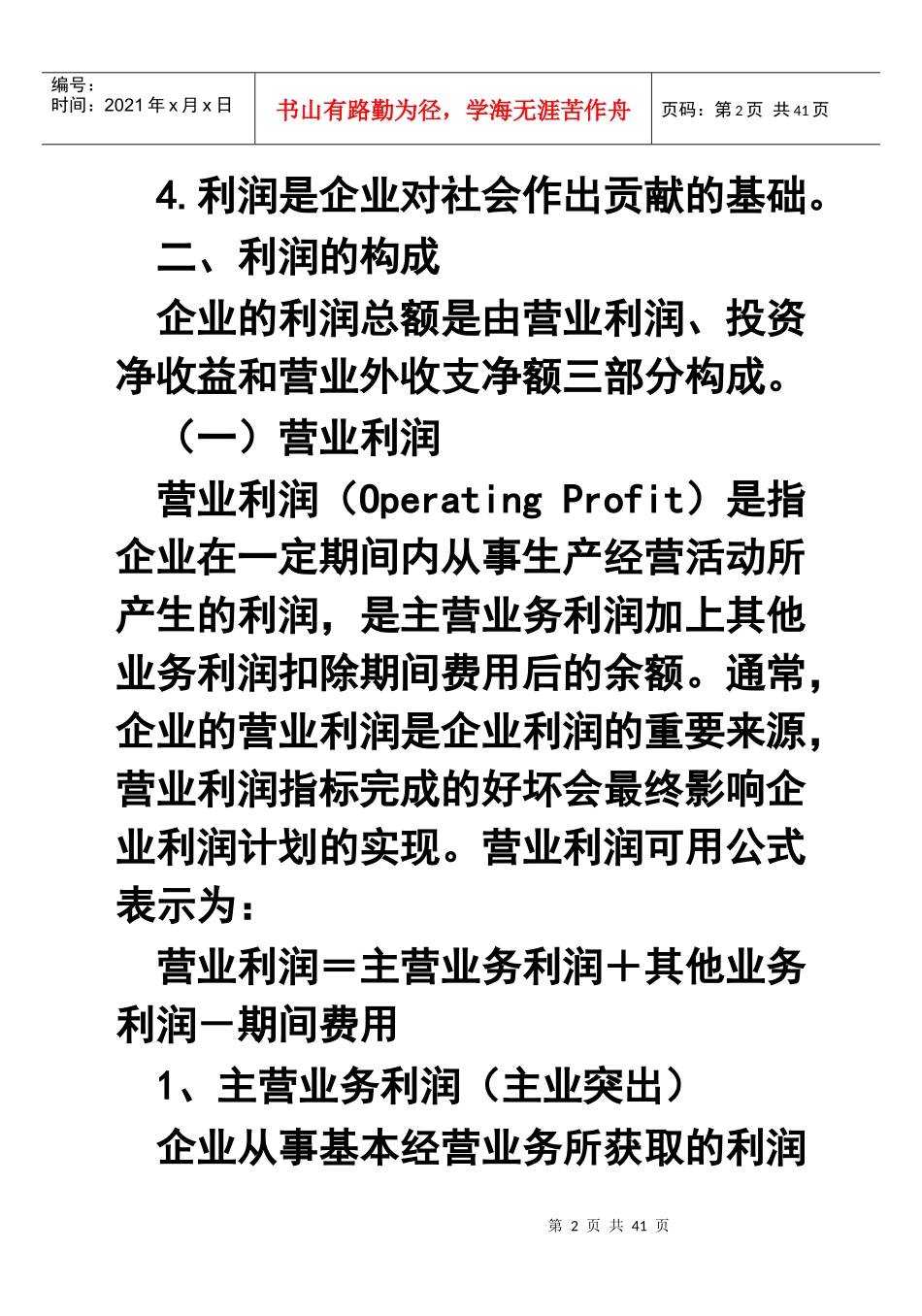 利润及其分配管理_第2页