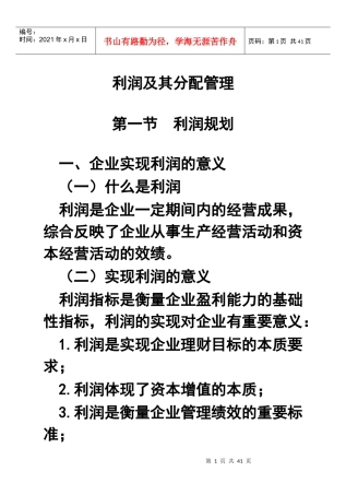 利润及其分配管理