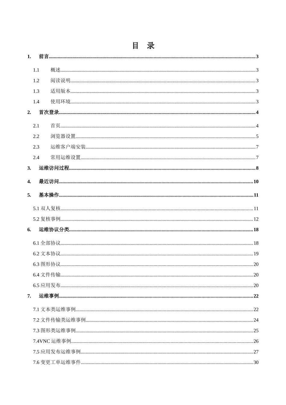 运维安全审计系统HAC运维用户使用手册_第3页