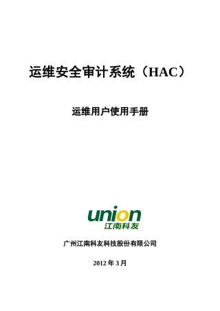 运维安全审计系统HAC运维用户使用手册