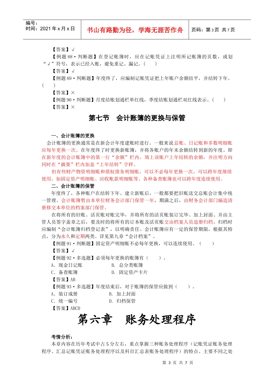 XXXX会计从业资格考试-会计基础-第十二讲_第3页