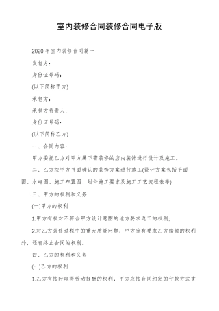 室内装修合同装修合同电子版