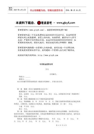 专项资金借贷合同