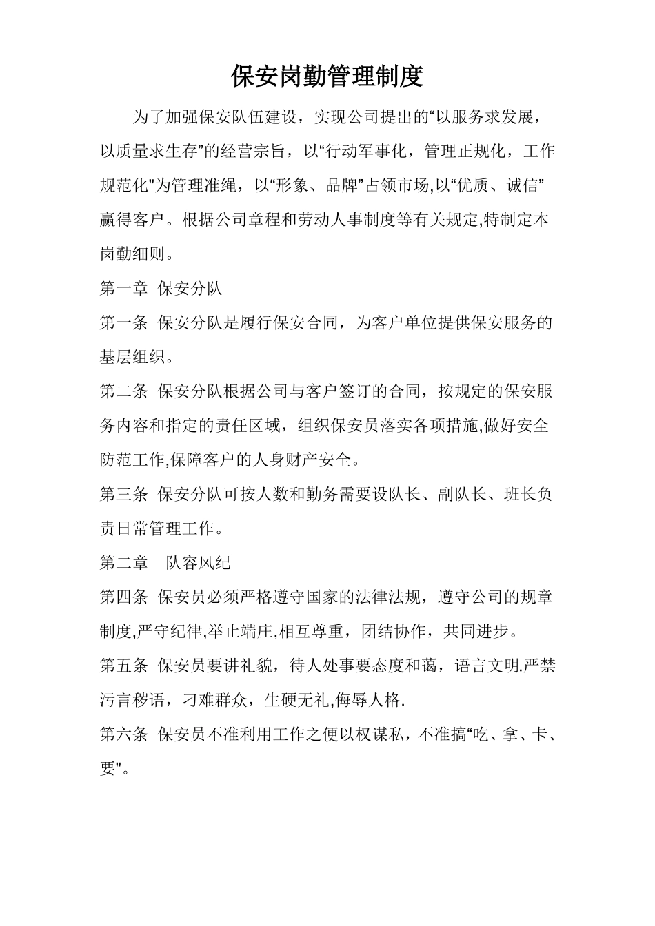 保安服务管理制度岗位责任制度保安员管理制度的情况_第1页