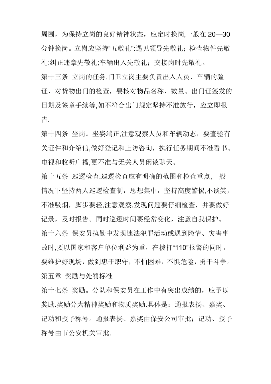 保安服务管理制度岗位责任制度保安员管理制度的情况_第3页