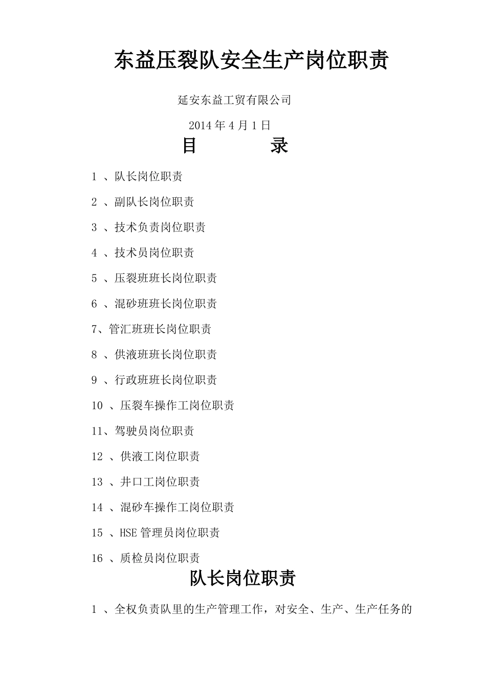 压裂队岗位职责_第1页