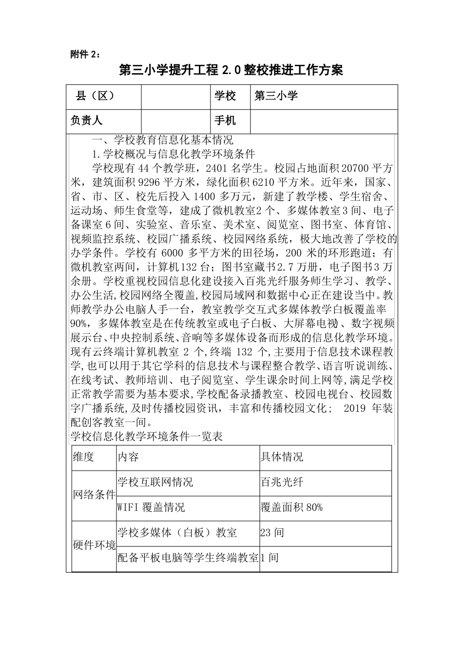 第一小学提升工程0整校推进工作方案_第1页