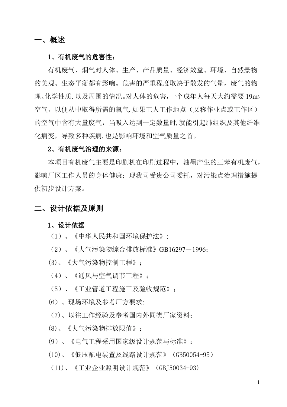 印刷有机废气处理方案_第2页