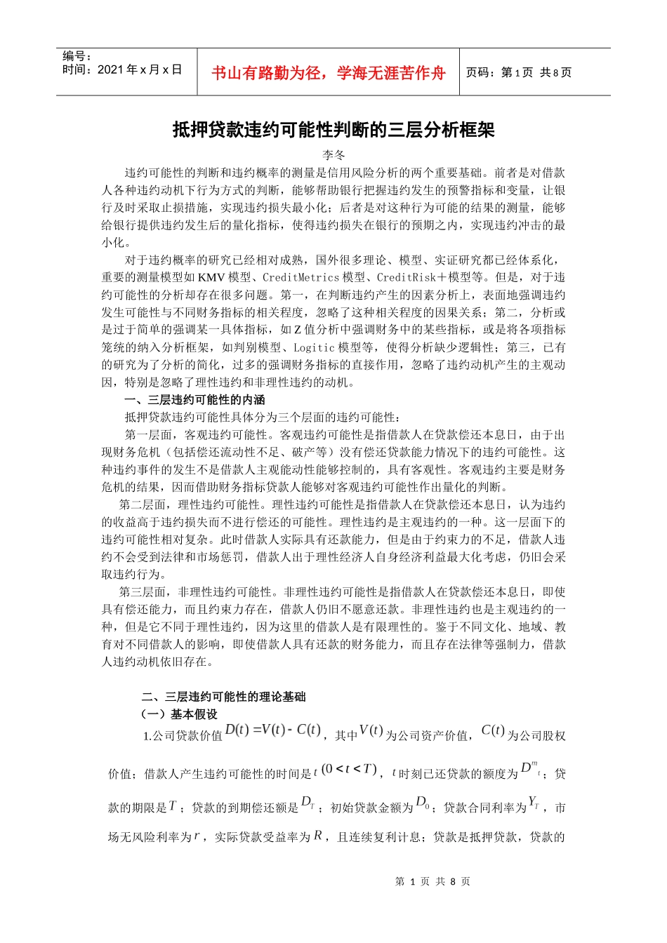 抵押贷款违约可能性判断的三层分析框架_第1页