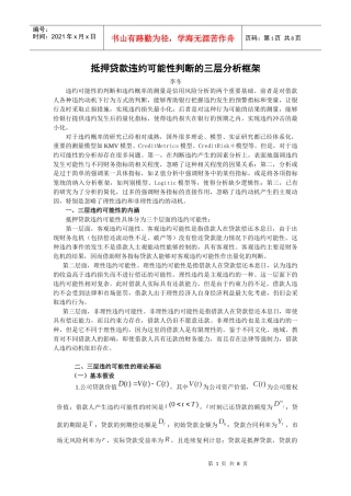 抵押贷款违约可能性判断的三层分析框架