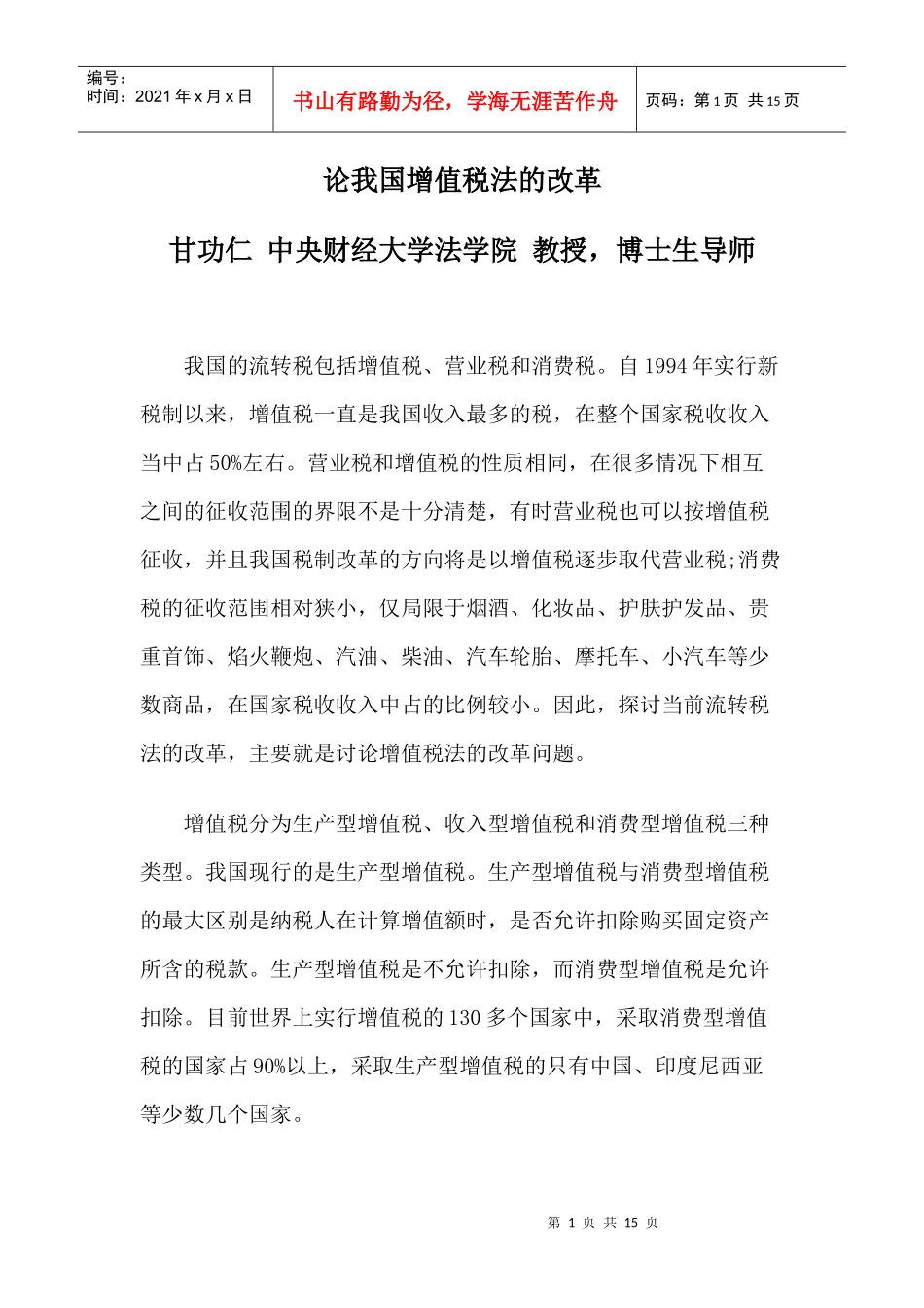 论我国增值税法的改革_第1页