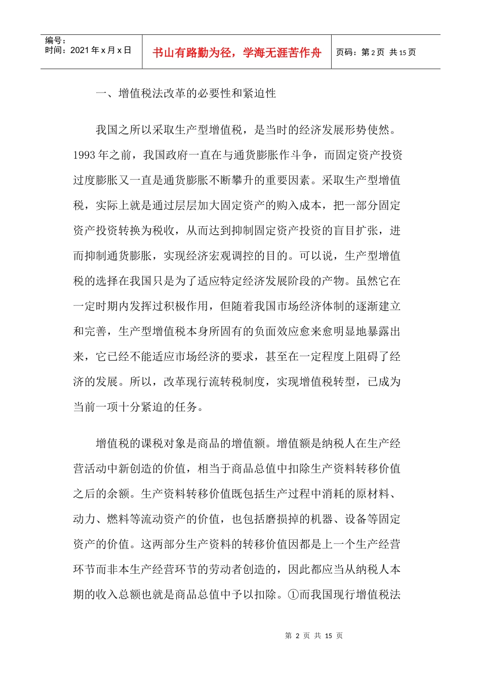 论我国增值税法的改革_第2页