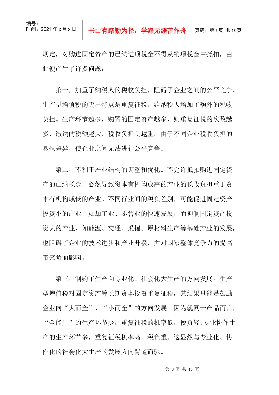 论我国增值税法的改革_第3页