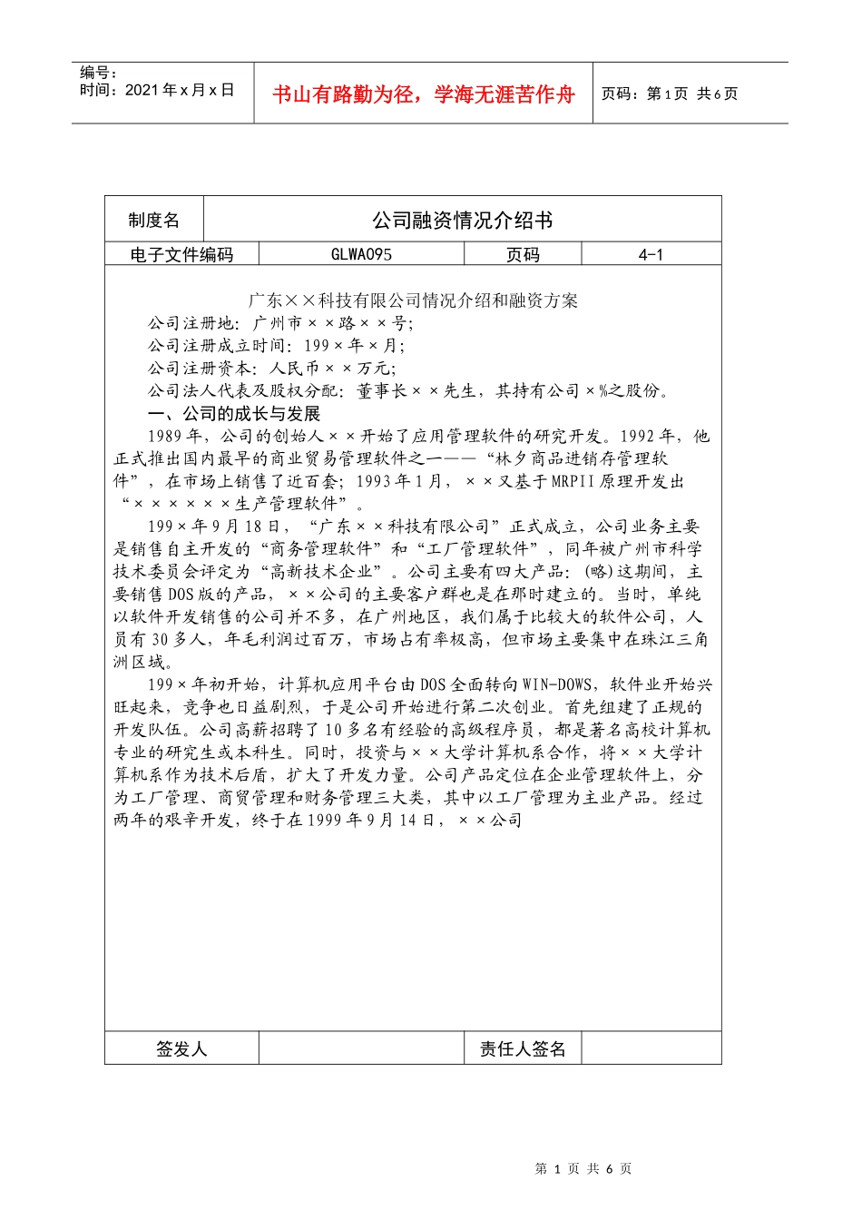 广东某公司融资情况介绍书_第1页
