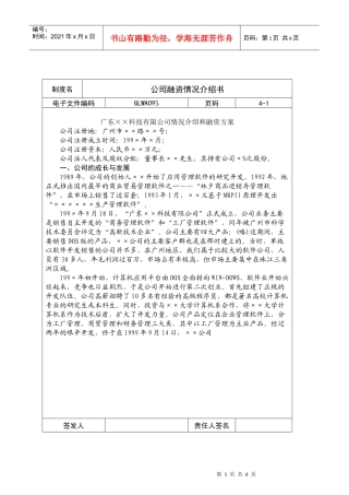 广东某公司融资情况介绍书