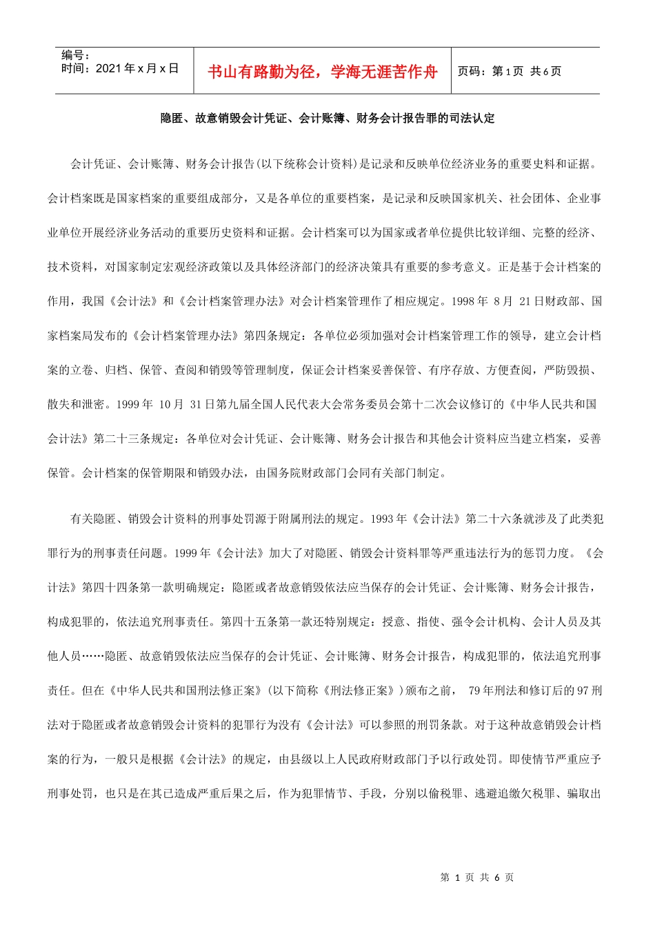 隐匿、故意销毁会计凭证、会计账簿、财务会计报告罪的司法认定_第1页