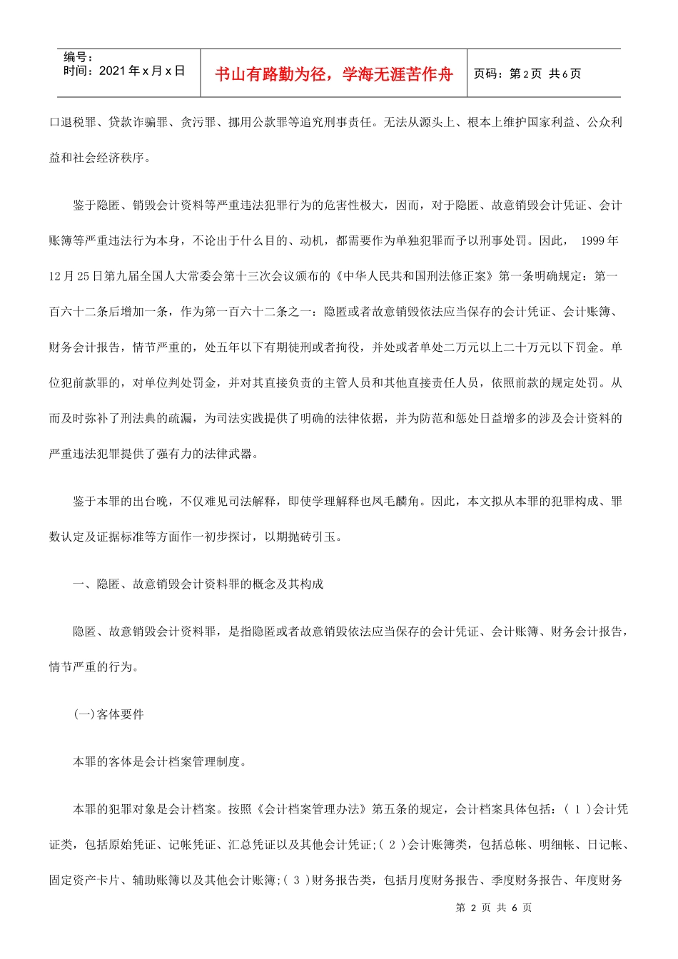 隐匿、故意销毁会计凭证、会计账簿、财务会计报告罪的司法认定_第2页