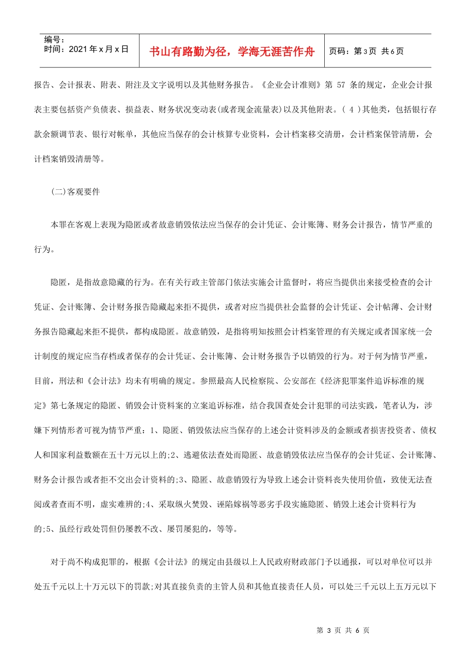 隐匿、故意销毁会计凭证、会计账簿、财务会计报告罪的司法认定_第3页
