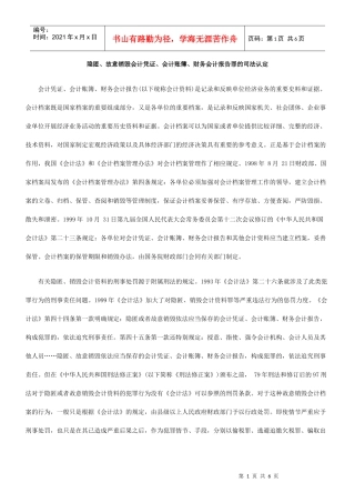 隐匿、故意销毁会计凭证、会计账簿、财务会计报告罪的司法认定