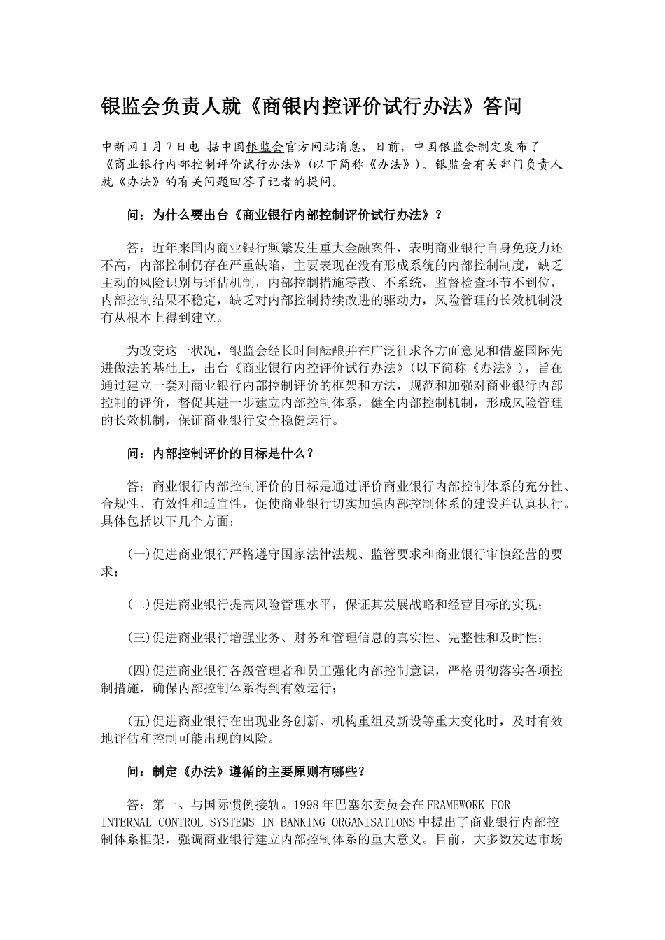 商业银行内控评价汇总资料_第1页