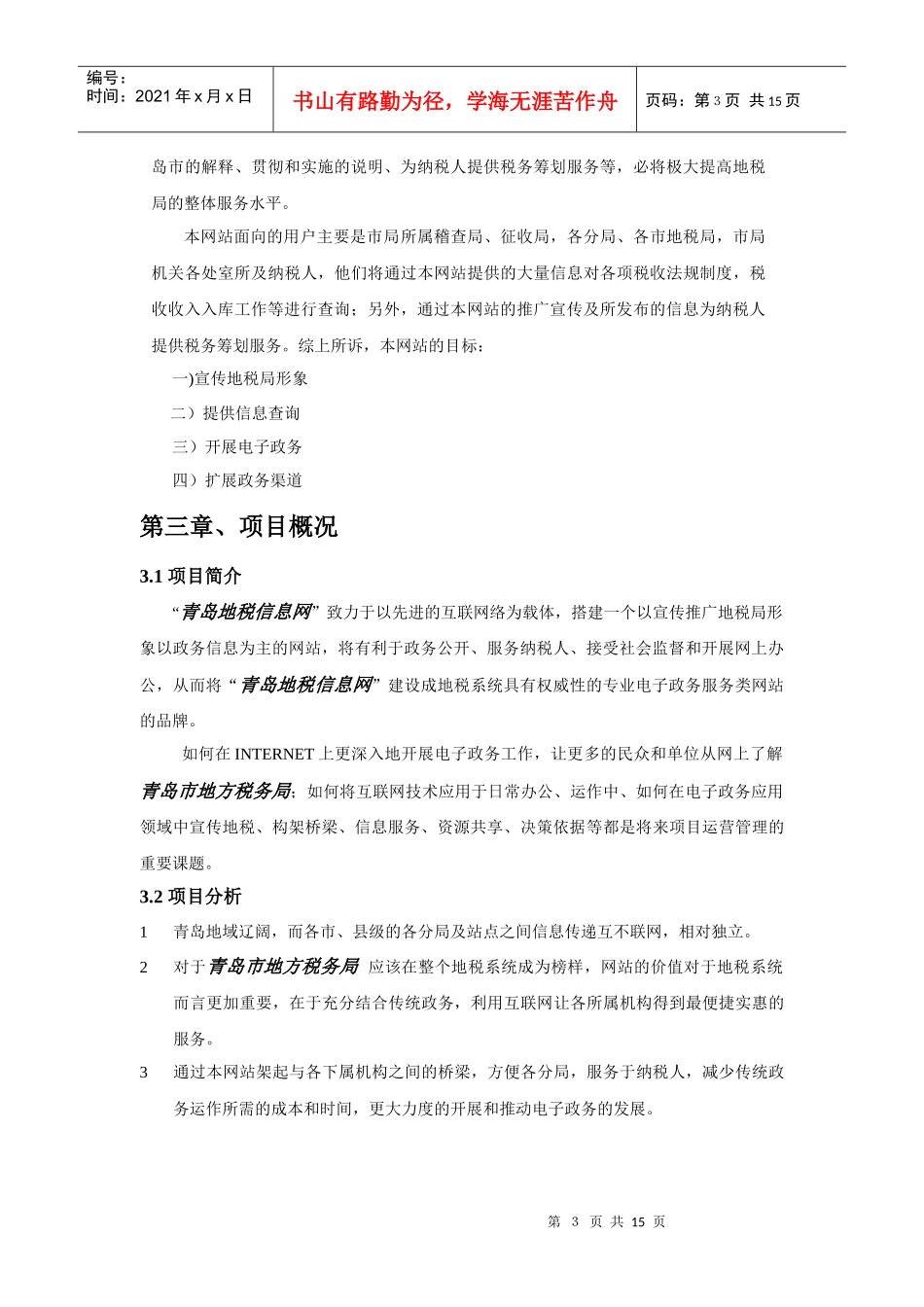 中国企业网-青岛地税-信息网建设方案_第3页