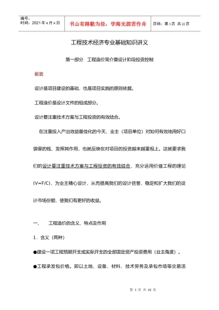 工程技术经济专业