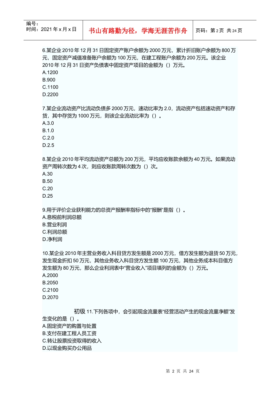 初级会计实务章节练习题-财务报告_第2页