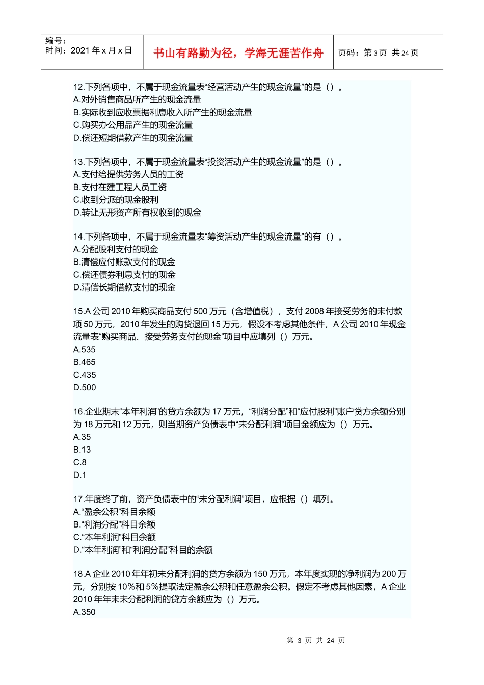 初级会计实务章节练习题-财务报告_第3页