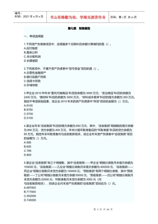 初级会计实务章节练习题-财务报告